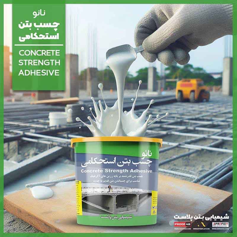 نانو چسب بتن استحکامی 3.5کیلویی — تصویر ۲