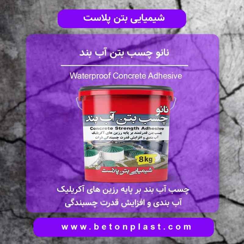 نانو چسب بتن آب بند 8کیلویی — تصویر ۲
