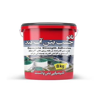 نانو چسب بتن آب بند 8کیلویی