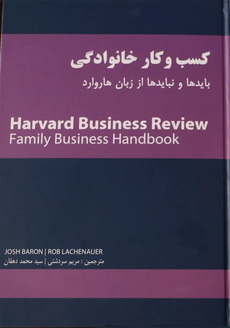 کتاب کسب و کار خانوادگی: بایدها و نبایدها از زبان هاروارد