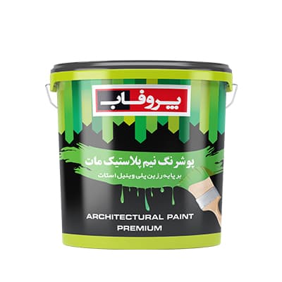 پوشرنگ نیم پلاستیک مات