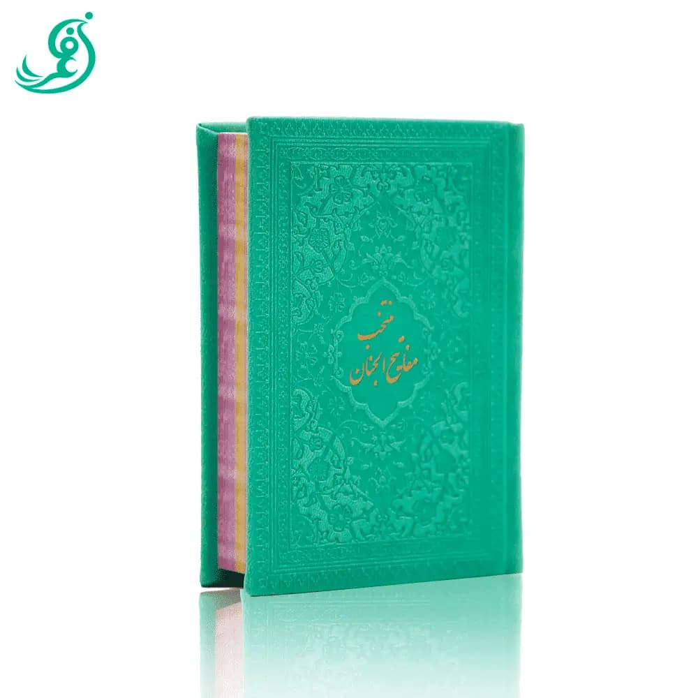 مفاتیح الجنان جیبی — تصویر ۲