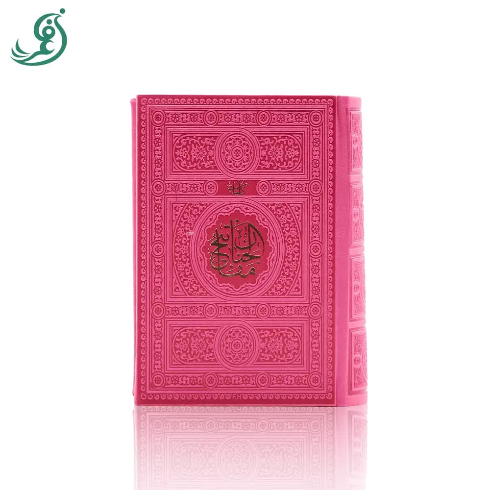 کلیات مفاتیح الجنان — تصویر ۲