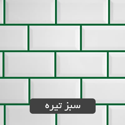 نانو دوغاب بندکشی سبز — تصویر ۲