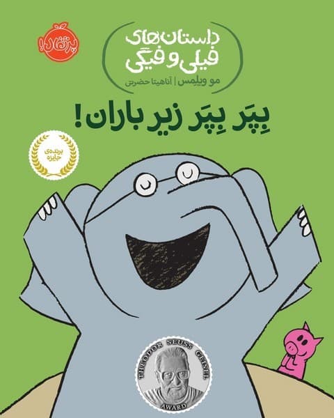داستان های فیلی و فیگی 06 – بپر بپر زیر باران!