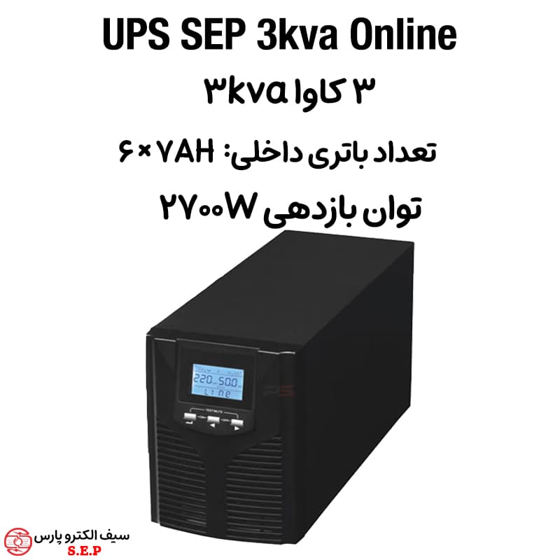 یو پی اس 3 کاوا باتری داخلی 3kva ups آنلاین SEP