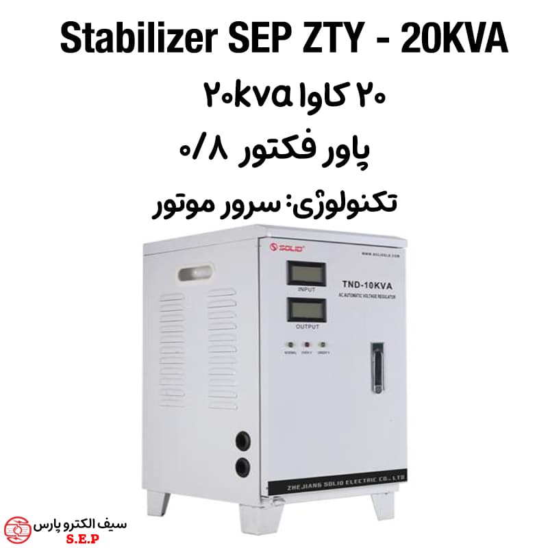 استابلایزر تک فاز 20 کاوا SEP ZTY – 20KVA