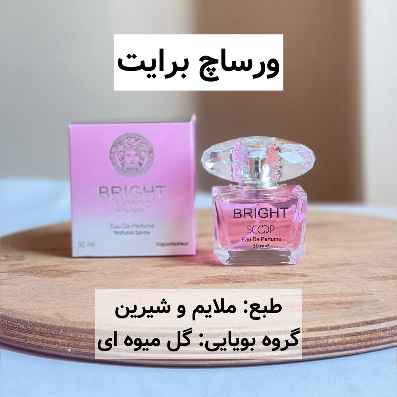 عطر ورساچه برایت ۳۰ میل اسکوپ scoop
