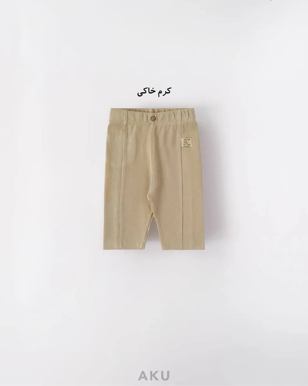 شلوارک کبریتی (AKU) — تصویر ۴
