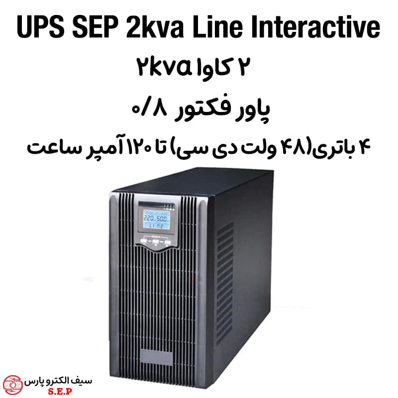 یو پی اس دو کاوا 2kva ups لاین اینتراکتیو SEP