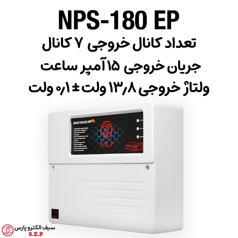 UPS یو پی اس 12 ولت 15 آمپر 7 کانال مدل NPS 180EP