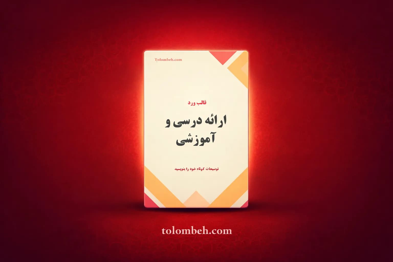 تم قالب ورد ارائه درسی و آموزشی