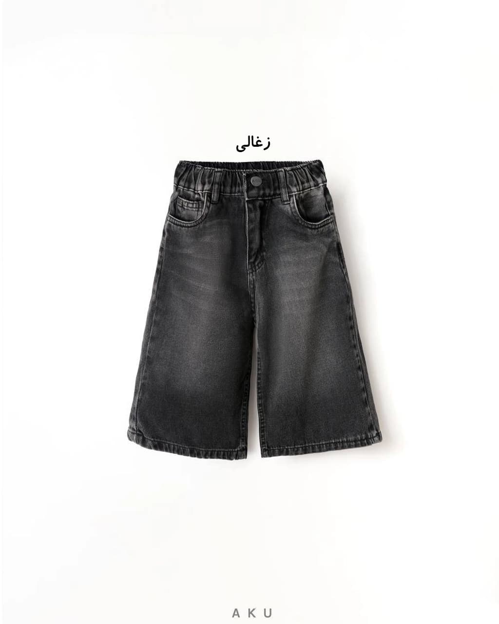 واید لگ جین (AKU) — تصویر ۳