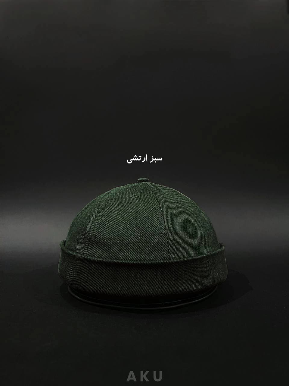کلاه لئونی (AKU) — تصویر ۷