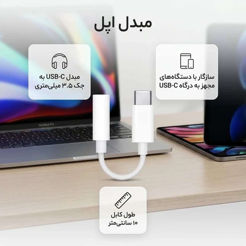 مبدل USB-C به جک ۳.۵ میلی‌متری اپل — تصویر ۵
