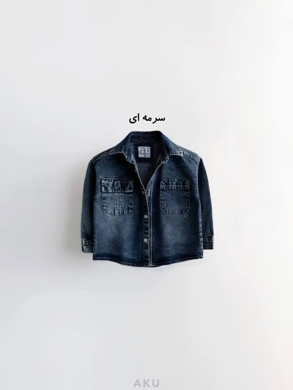 کت جین دو جیب (AKU) — تصویر ۳