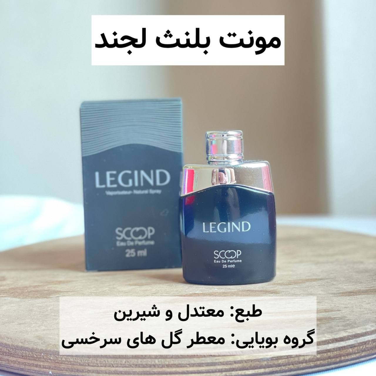 عطر لجند ۲۵ میل اسکوپ scoop