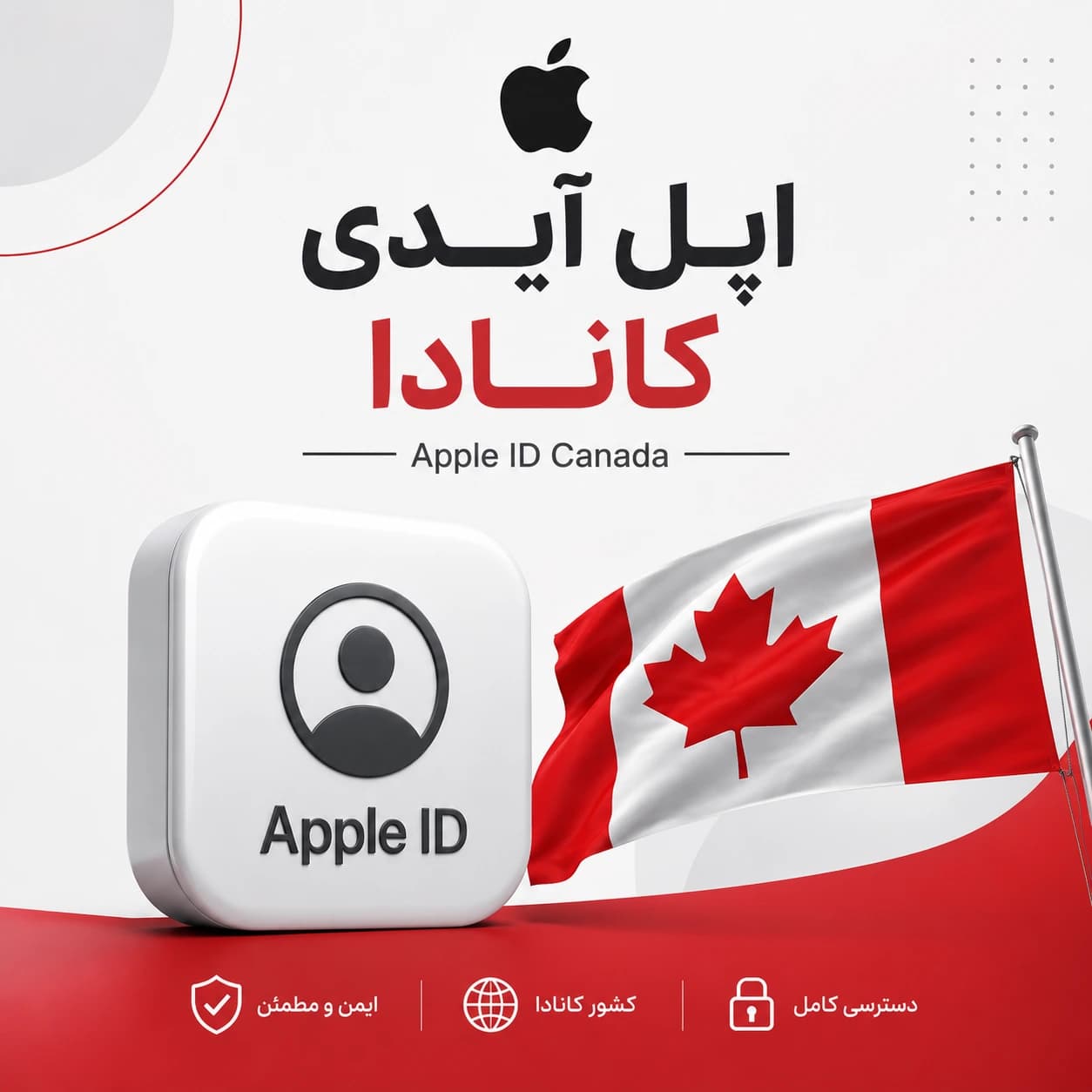 اپل ایدی کانادا با ایمیل معتبر — تصویر ۲