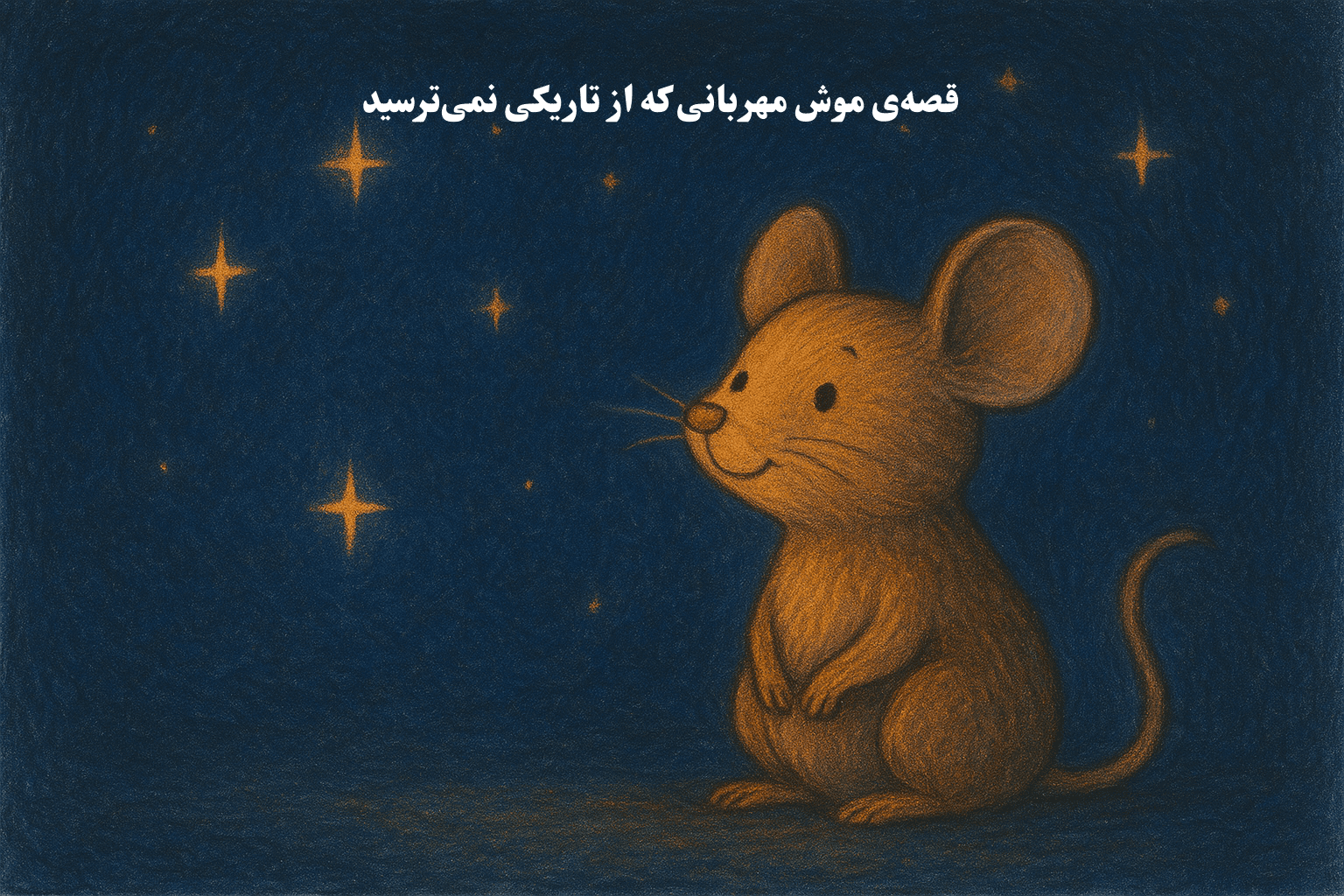 قصه کودکانه قبل از خواب درباره موش مهربانی که از تاریکی نمیترسید