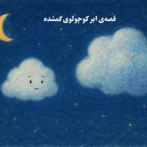 قصه کودکانه قبل از خواب درباره ابر کوچولوی گمشده