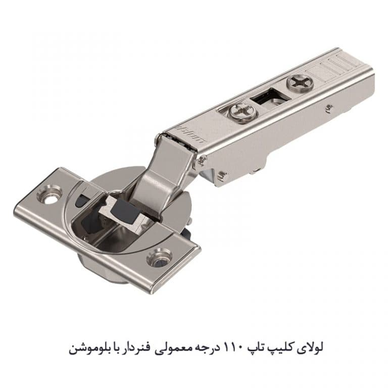 لولای کلیپ تاپ 110 درجه بابلوموشن بلوم (Blum)