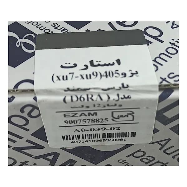 استارت عظام مناسب برای پژو ۴۰۵ و پارس و سمند موتور معمولی — تصویر ۳