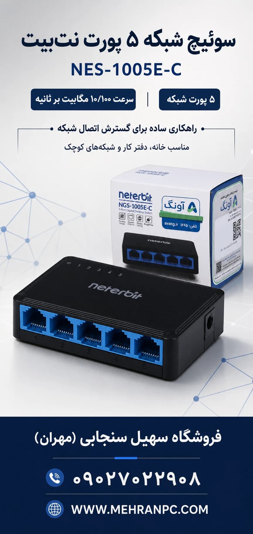 سوئیچ ۵ پورت ۱۰/۱۰۰ نت‌بیت NES-1005E-C