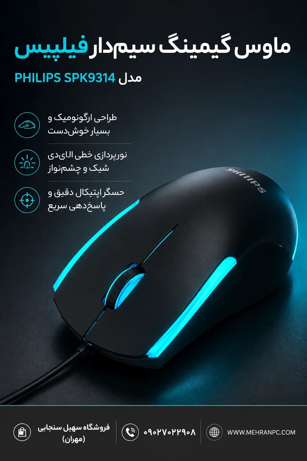 موس سیم‌دار گیم 9314 فیلیپس — تصویر ۲