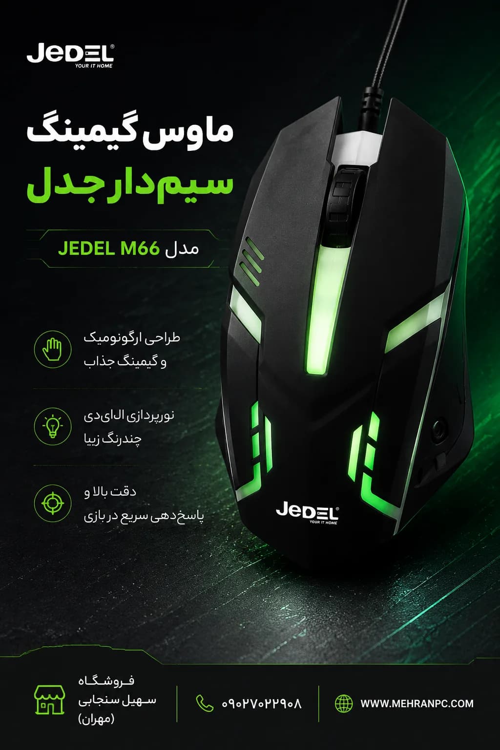 موس سیم‌دار گیم JEDEL M66