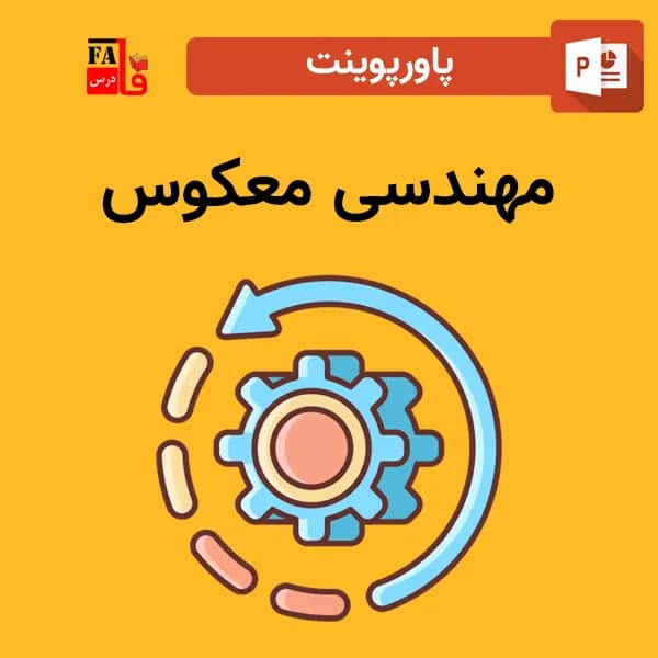 پاورپوینت مهندسی معکوس — تصویر ۲