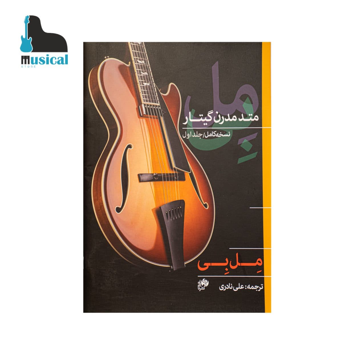 متد گیتار مل بی جلد اول