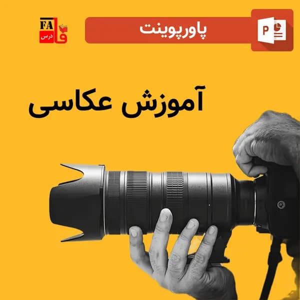 پاورپوینت آموزش عکاسی — تصویر ۲