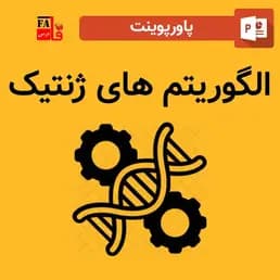 پاورپوینت الگوریتم ژنتیک — تصویر ۲