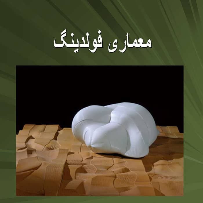 پاورپوینت معماری فولدینگ — تصویر ۲