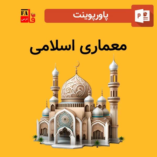 پاورپوینت معماری اسلامی — تصویر ۲