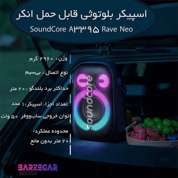 اسپیکر بلوتوثی قابل حمل 50W انکر مدل Anker SoundCore A3395 Rave Neo – اصل — تصویر ۹