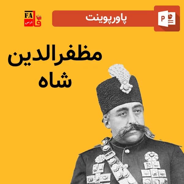 پاورپوینت مظفرالدین شاه — تصویر ۲