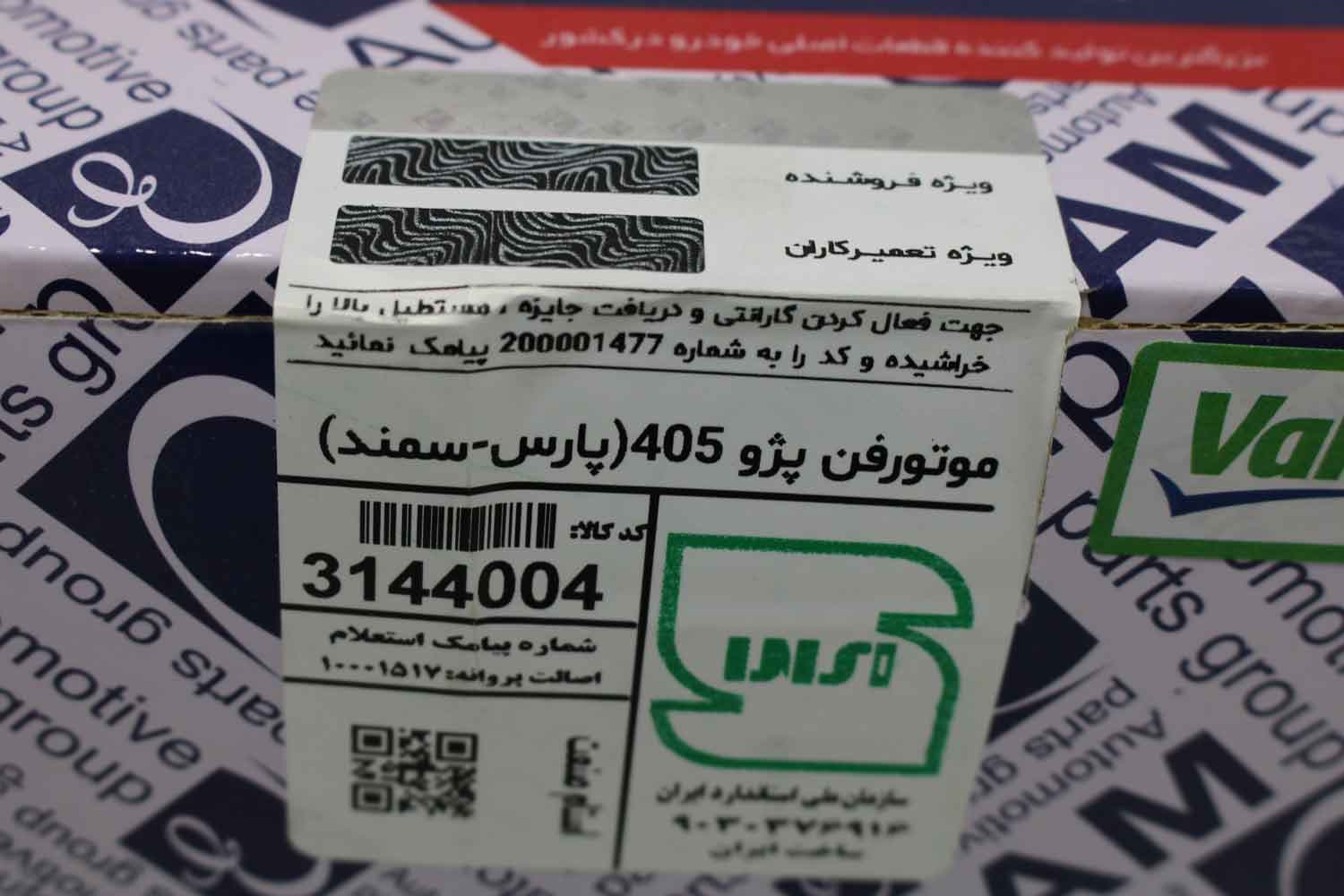 موتور فن پژو خاری عظام 4004 — تصویر ۴