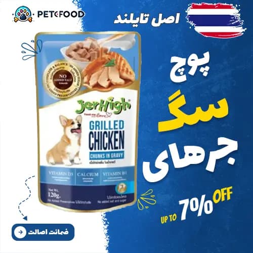 پوچ سگ جرهای با طعم مرغ و گوشت گریل شده وزن 120 گرم — تصویر ۲