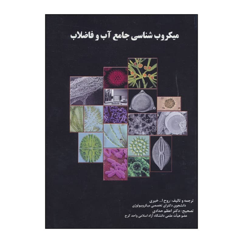 کتاب میکروب شناسی جامع آب و فاضلاب اثر روح الله خیری انتشارات شهرآب آینده سازان