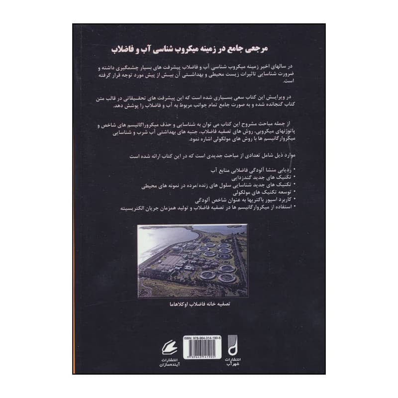 کتاب میکروب شناسی جامع آب و فاضلاب اثر روح الله خیری انتشارات شهرآب آینده سازان — تصویر ۲