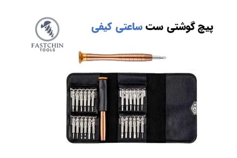 مجموعه پیچ گوشتی کیفی ساعتی