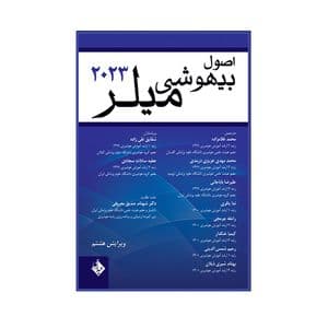 کتاب اصول بیهوشی میلر 2023 اثر مانوئل سی. پاردو انتشارات حیدری — تصویر ۲