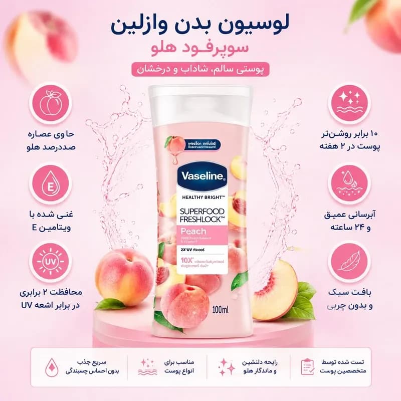 روغن بدن هلو حاوی ویتامین B3 وازلین — تصویر ۹