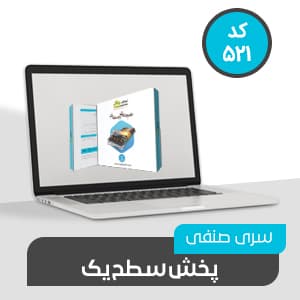 نرم افزار حسابداری صنفی پخش سطح یک (کد 521)