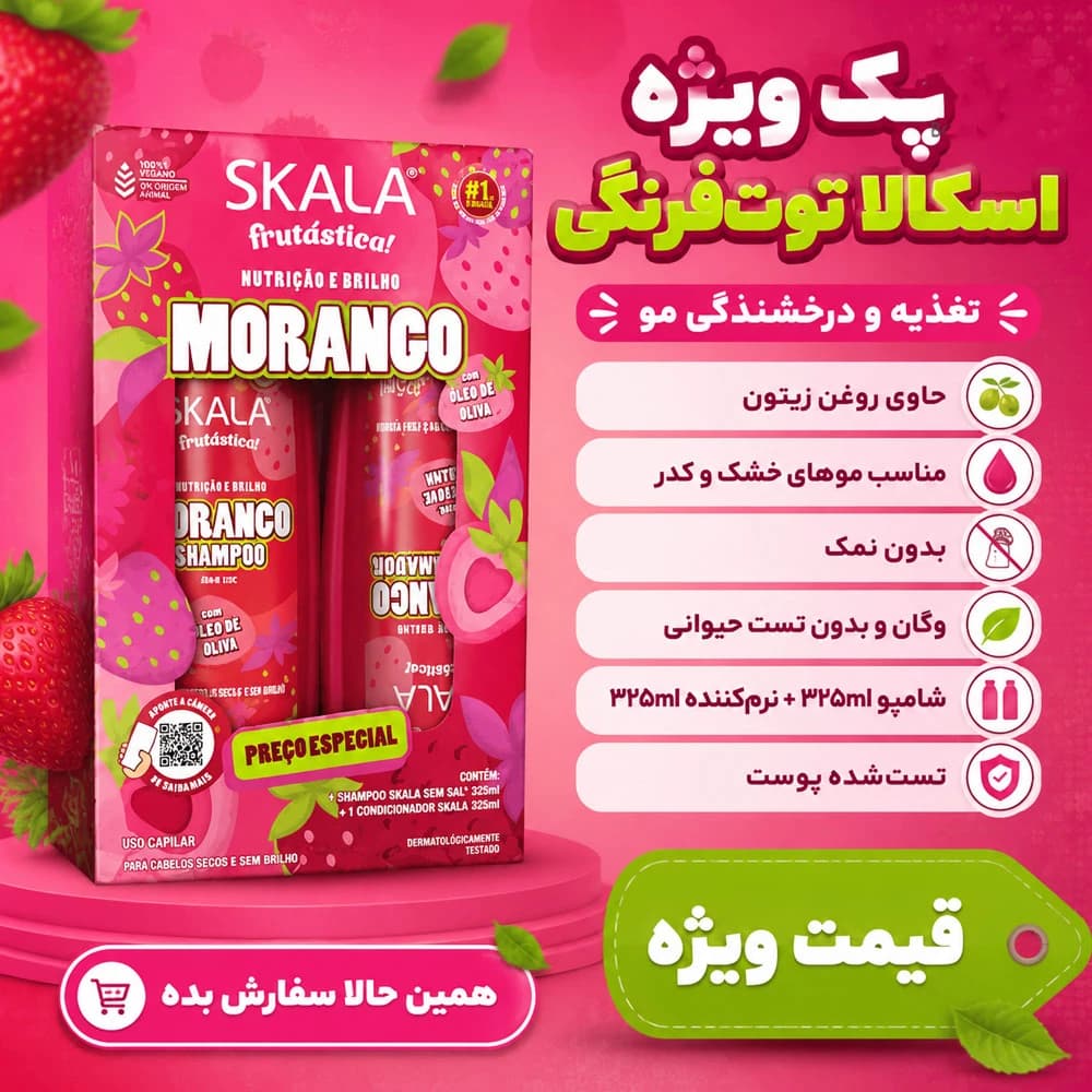 پک نرم کننده و شامپو تقویت و درخشان کننده توت فرنگی اسکالا — تصویر ۵