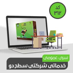 نرم افزار عمومی شرکتی سطح دو (کد312)