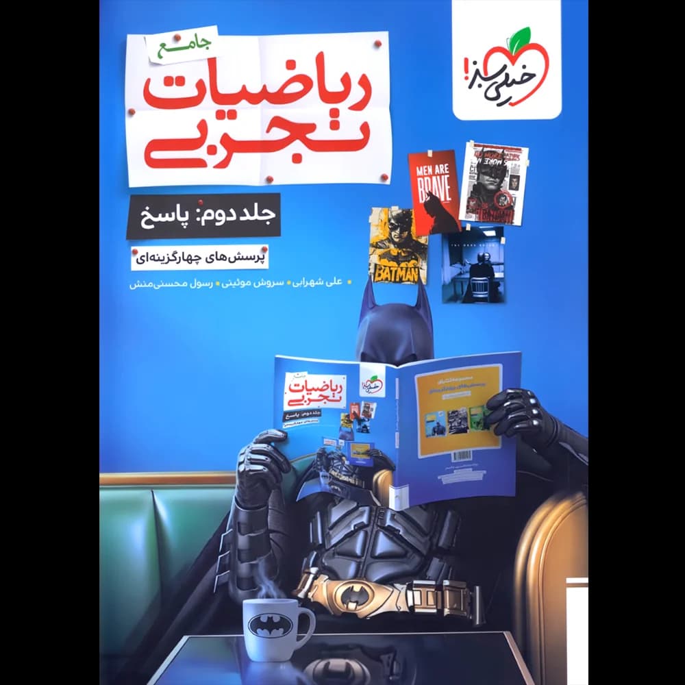 بتمن ریاضی جامع جلد دوم – نشر خیلی سبز