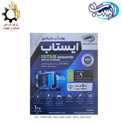 پودر آب رادیاتور ایستاب