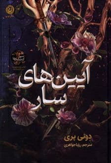 کتاب آیین‌های سار — تصویر ۲